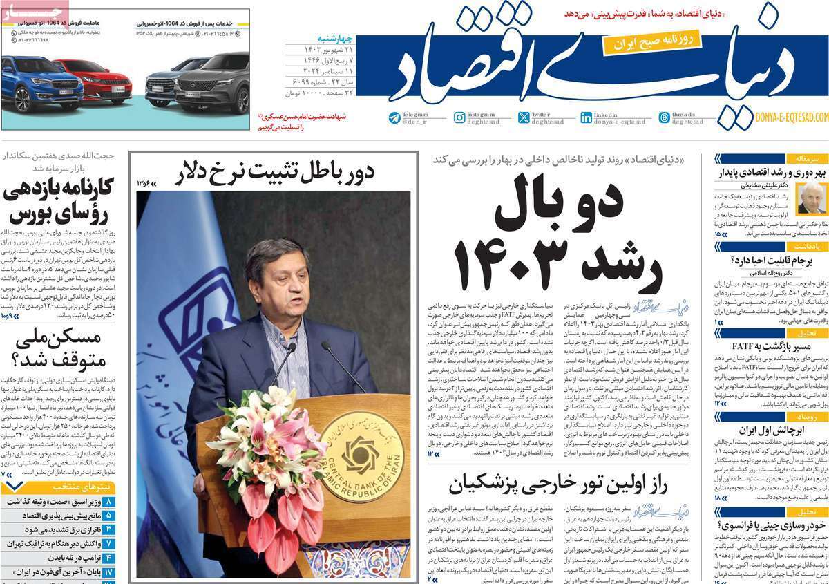 مروری بر روزنامههای صبح امروز؛ چهارشنبه ۲۱ شهریور ۱۴۰۳ مروری بر روزنامههای صبح امروز؛ چهارشنبه ۲۱ شهریور ۱۴۰۳