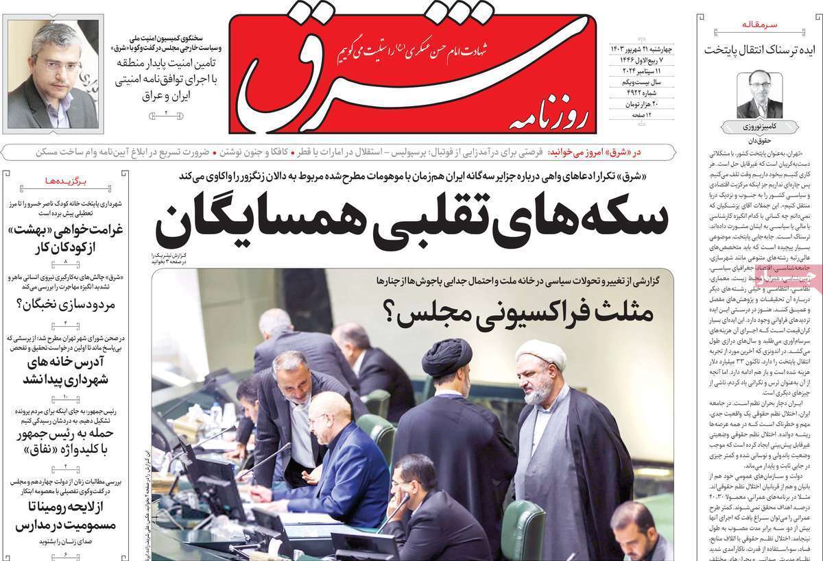 مروری بر روزنامههای صبح امروز؛ چهارشنبه ۲۱ شهریور ۱۴۰۳ مروری بر روزنامههای صبح امروز؛ چهارشنبه ۲۱ شهریور ۱۴۰۳