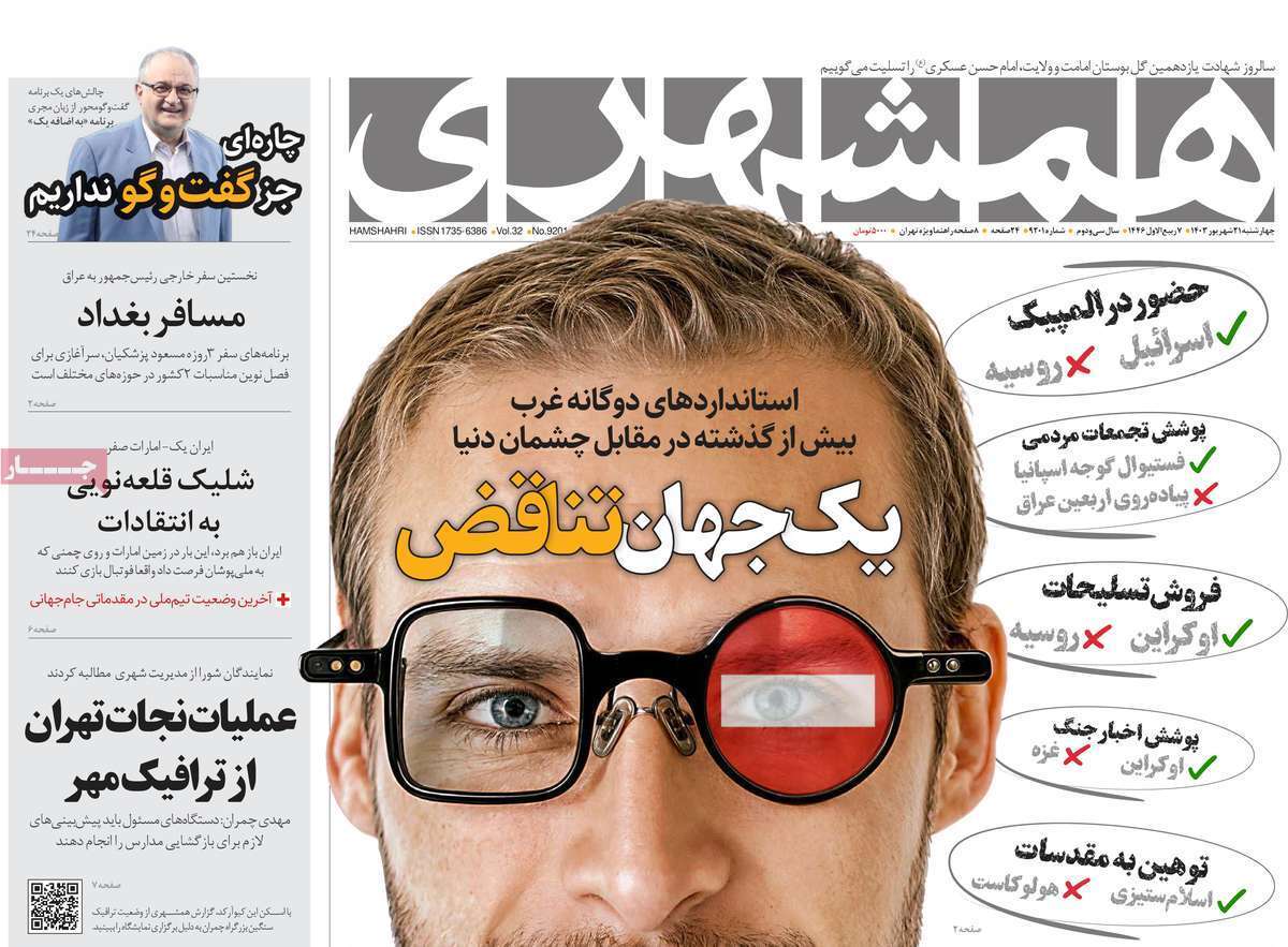 مروری بر روزنامههای صبح امروز؛ چهارشنبه ۲۱ شهریور ۱۴۰۳ مروری بر روزنامههای صبح امروز؛ چهارشنبه ۲۱ شهریور ۱۴۰۳