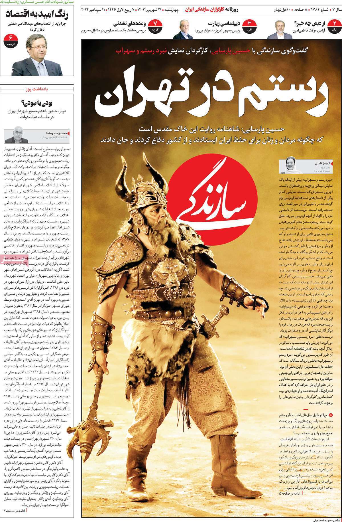 مروری بر روزنامههای صبح امروز؛ چهارشنبه ۲۱ شهریور ۱۴۰۳ مروری بر روزنامههای صبح امروز؛ چهارشنبه ۲۱ شهریور ۱۴۰۳