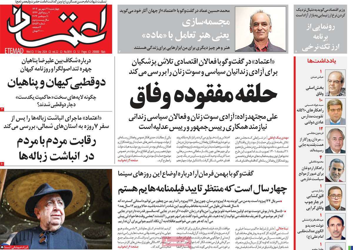 مروری بر روزنامههای صبح امروز؛ چهارشنبه ۲۱ شهریور ۱۴۰۳ مروری بر روزنامههای صبح امروز؛ چهارشنبه ۲۱ شهریور ۱۴۰۳
