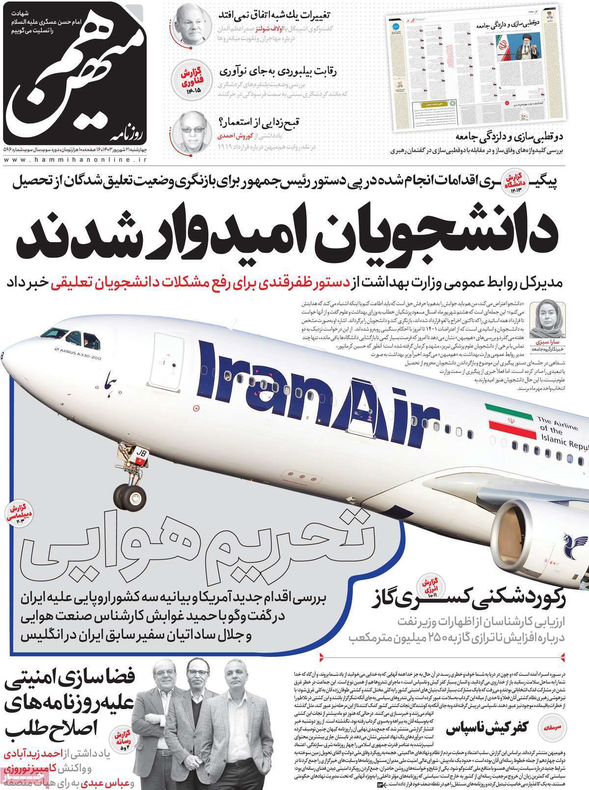 مروری بر روزنامههای صبح امروز؛ چهارشنبه ۲۱ شهریور ۱۴۰۳ مروری بر روزنامههای صبح امروز؛ چهارشنبه ۲۱ شهریور ۱۴۰۳