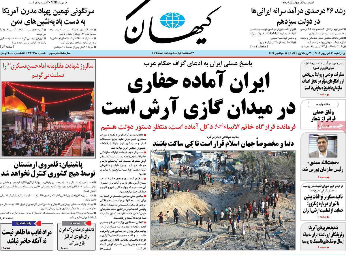مروری بر روزنامههای صبح امروز؛ چهارشنبه ۲۱ شهریور ۱۴۰۳ مروری بر روزنامههای صبح امروز؛ چهارشنبه ۲۱ شهریور ۱۴۰۳