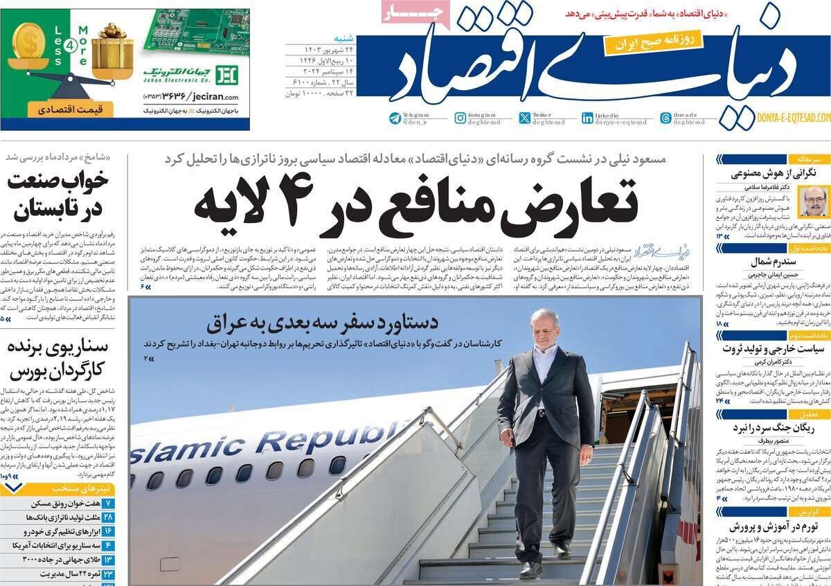 مروری بر روزنامههای صبح امروز؛ شنبه ۲۴ شهریور ۱۴۰۳ مروری بر روزنامههای صبح امروز؛ شنبه ۲۴ شهریور ۱۴۰۳