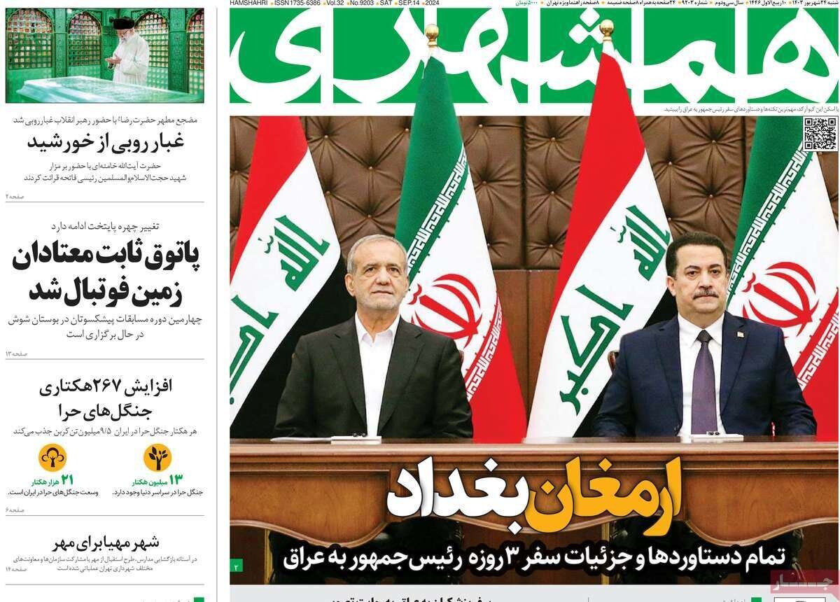 مروری بر روزنامههای صبح امروز؛ شنبه ۲۴ شهریور ۱۴۰۳ مروری بر روزنامههای صبح امروز؛ شنبه ۲۴ شهریور ۱۴۰۳