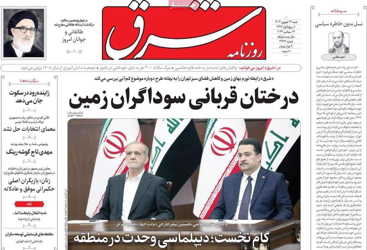 مروری بر روزنامههای صبح امروز؛ شنبه ۲۴ شهریور ۱۴۰۳ مروری بر روزنامههای صبح امروز؛ شنبه ۲۴ شهریور ۱۴۰۳