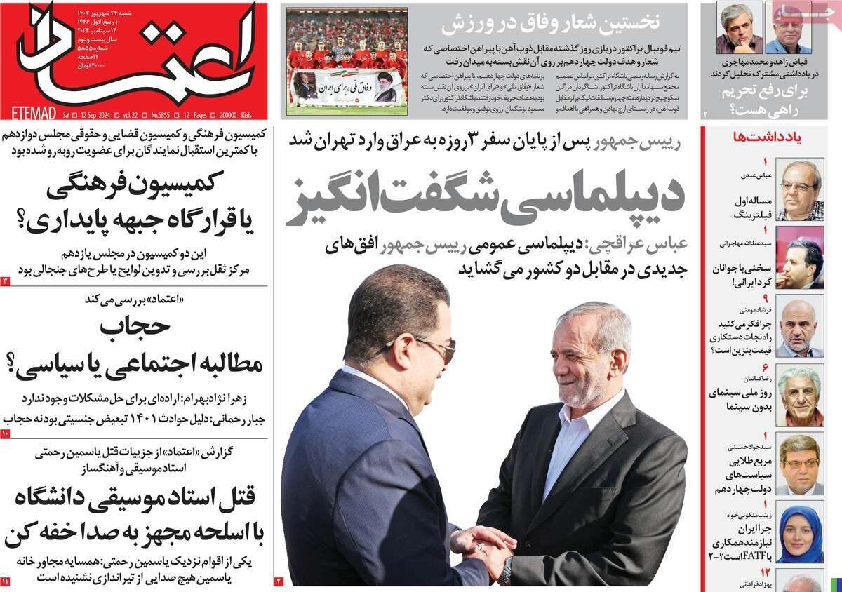 مروری بر روزنامههای صبح امروز؛ شنبه ۲۴ شهریور ۱۴۰۳ مروری بر روزنامههای صبح امروز؛ شنبه ۲۴ شهریور ۱۴۰۳
