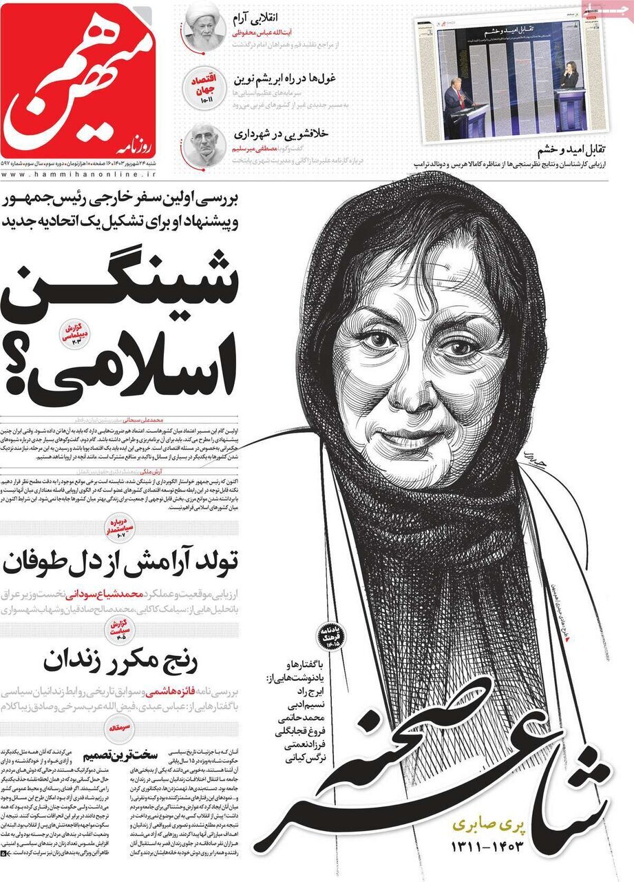 مروری بر روزنامههای صبح امروز؛ شنبه ۲۴ شهریور ۱۴۰۳ مروری بر روزنامههای صبح امروز؛ شنبه ۲۴ شهریور ۱۴۰۳