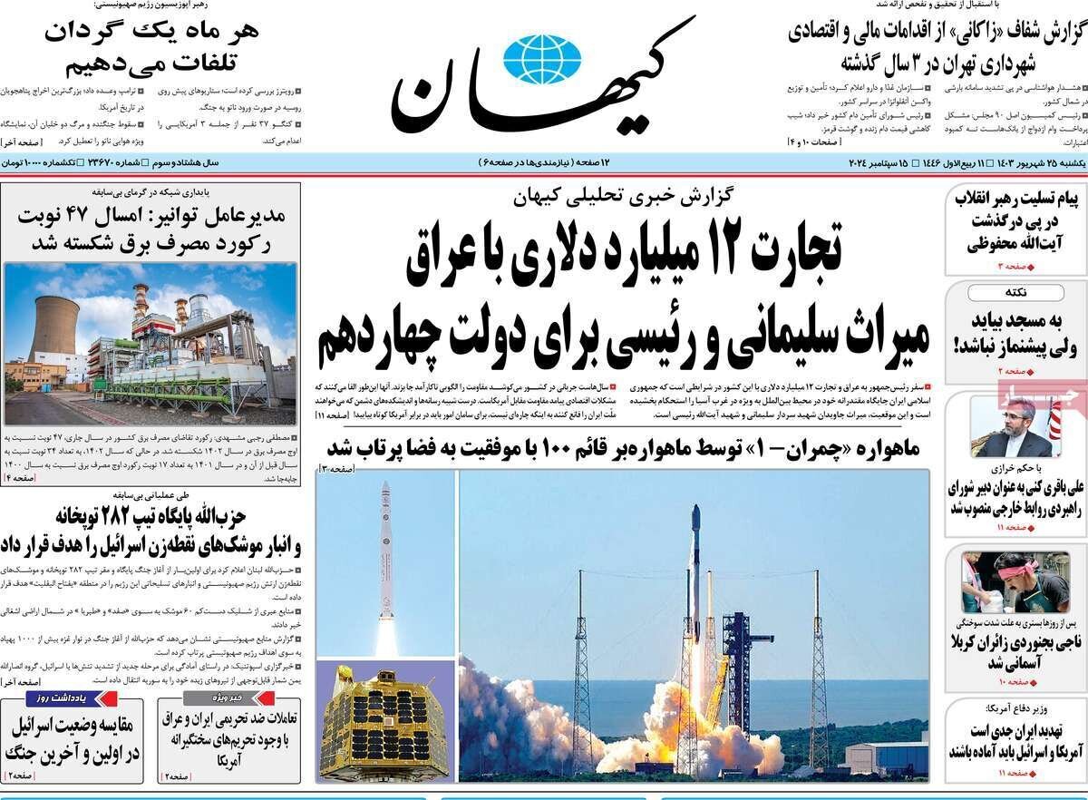 مروری بر روزنامههای صبح امروز؛ یکشنبه ۲۵ شهریور ۱۴۰۳ مروری بر روزنامههای صبح امروز؛ یکشنبه ۲۵ شهریور ۱۴۰۳