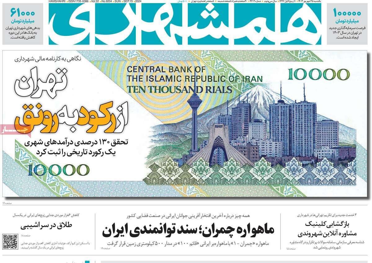 مروری بر روزنامههای صبح امروز؛ یکشنبه ۲۵ شهریور ۱۴۰۳ مروری بر روزنامههای صبح امروز؛ یکشنبه ۲۵ شهریور ۱۴۰۳