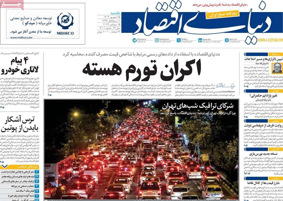 مروری بر روزنامههای صبح امروز؛ یکشنبه ۲۵ شهریور ۱۴۰۳ مروری بر روزنامههای صبح امروز؛ یکشنبه ۲۵ شهریور ۱۴۰۳
