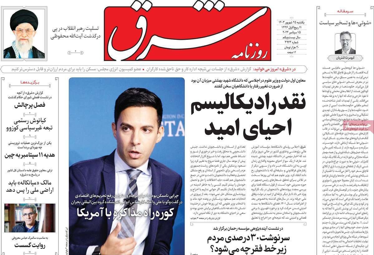 مروری بر روزنامههای صبح امروز؛ یکشنبه ۲۵ شهریور ۱۴۰۳ مروری بر روزنامههای صبح امروز؛ یکشنبه ۲۵ شهریور ۱۴۰۳