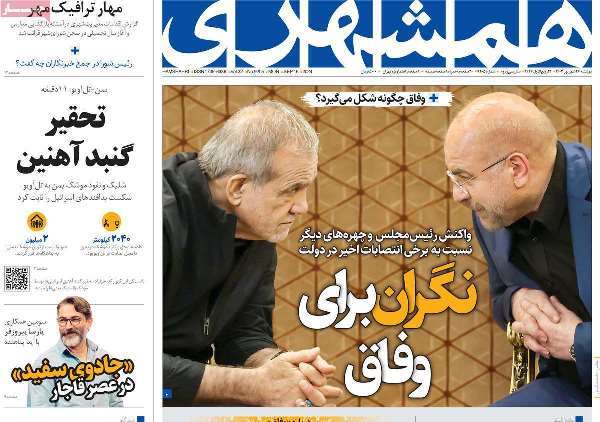 مروری بر روزنامههای صبح امروز؛ دوشنبه ۲۶ شهریور ۱۴۰۳ مروری بر روزنامههای صبح امروز؛ دوشنبه ۲۶ شهریور ۱۴۰۳