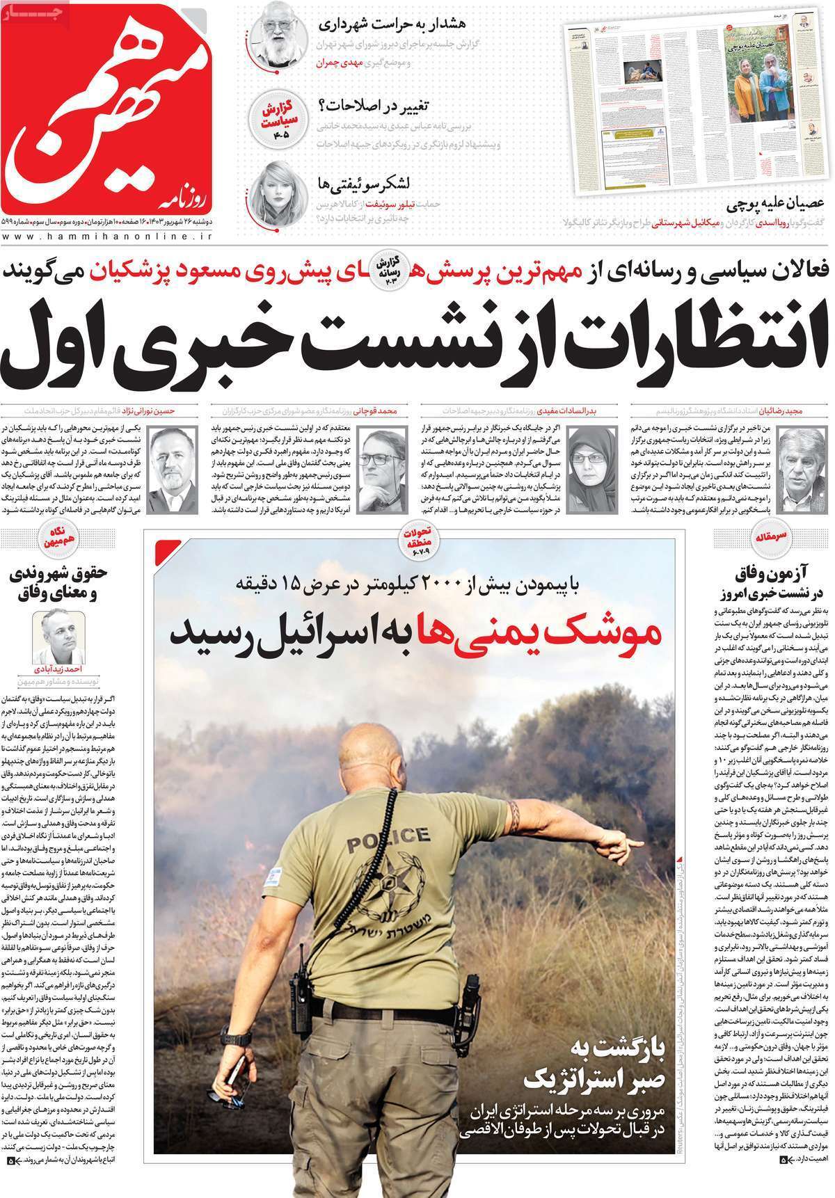مروری بر روزنامههای صبح امروز؛ دوشنبه ۲۶ شهریور ۱۴۰۳ مروری بر روزنامههای صبح امروز؛ دوشنبه ۲۶ شهریور ۱۴۰۳