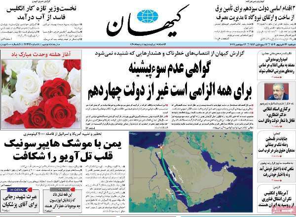 مروری بر روزنامههای صبح امروز؛ دوشنبه ۲۶ شهریور ۱۴۰۳ مروری بر روزنامههای صبح امروز؛ دوشنبه ۲۶ شهریور ۱۴۰۳