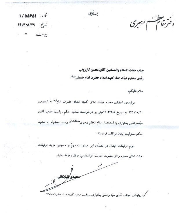 ابقا رئیس کمیته‌ امداد امام خمینی با حکم مقام معظم رهبری