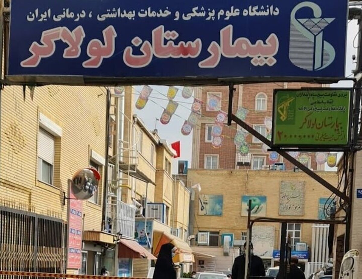 چرا این بیمارستان در تهران پلمب شد؟