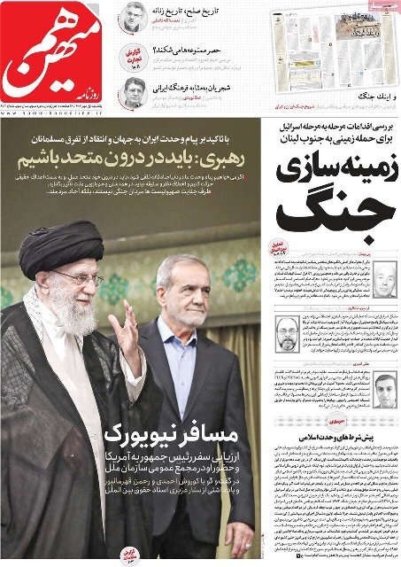 مروری بر روزنامههای صبح امروز؛ یکشنبه ۱ مهر ۱۴۰۳ مروری بر روزنامههای صبح امروز؛ یکشنبه ۱ مهر ۱۴۰۳