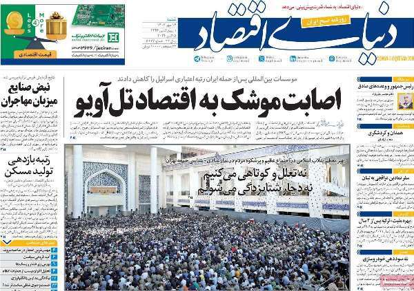مروری بر روزنامههای صبح امروز؛ شنبه ۱۴ مهر ۱۴۰۳ مروری بر روزنامههای صبح امروز؛ شنبه ۱۴ مهر ۱۴۰۳