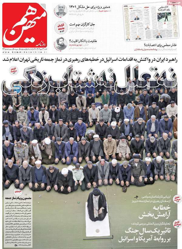 مروری بر روزنامههای صبح امروز؛ شنبه ۱۴ مهر ۱۴۰۳ مروری بر روزنامههای صبح امروز؛ شنبه ۱۴ مهر ۱۴۰۳