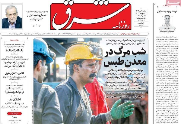 مروری بر روزنامههای صبح امروز؛ دوشنبه مروری بر روزنامههای صبح امروز؛ دوشنبه