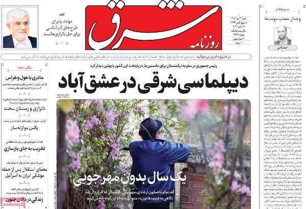 مروری بر روزنامههای صبح امروز؛ شنبه ۲۱ مهر ۱۴۰۳ مروری بر روزنامههای صبح امروز؛ شنبه ۲۱ مهر ۱۴۰۳