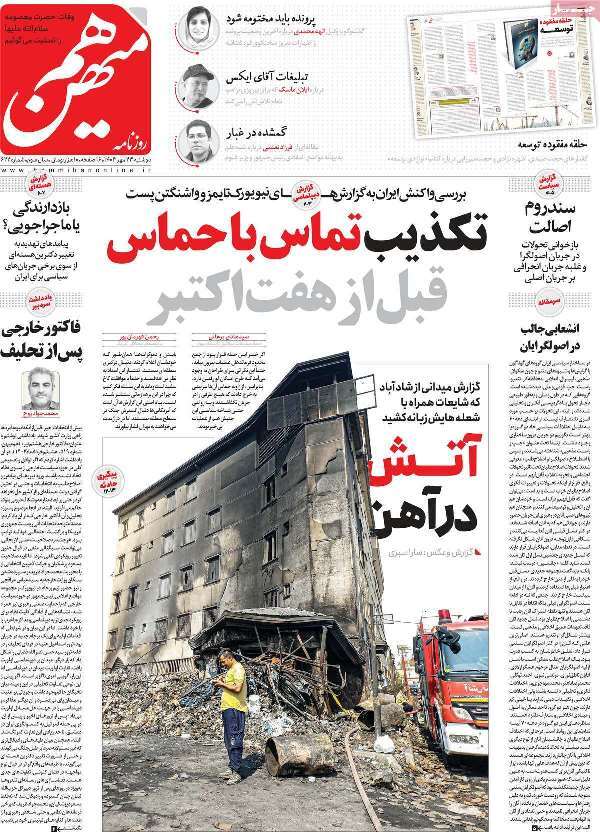 مروری بر روزنامههای صبح امروز؛ دوشنبه ۲۳ مهر ۱۴۰۳ مروری بر روزنامههای صبح امروز؛ دوشنبه ۲۳ مهر ۱۴۰۳