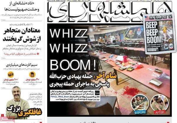 مروری بر روزنامههای صبح امروز؛ سهشنبه ۲۴ مهر ۱۴۰۳ مروری بر روزنامههای صبح امروز؛ سهشنبه ۲۴ مهر ۱۴۰۳