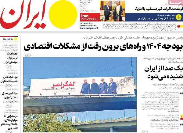مروری بر روزنامههای صبح امروز؛ سهشنبه ۲۴ مهر ۱۴۰۳ مروری بر روزنامههای صبح امروز؛ سهشنبه ۲۴ مهر ۱۴۰۳