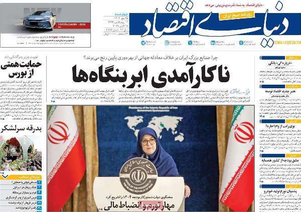 مروری بر روزنامههای صبح امروز؛ چهارشنبه ۲۵ مهر ۱۴۰۳ مروری بر روزنامههای صبح امروز؛ چهارشنبه ۲۵ مهر ۱۴۰۳