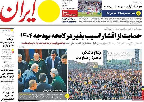 مروری بر روزنامههای صبح امروز؛ چهارشنبه ۲۵ مهر ۱۴۰۳ مروری بر روزنامههای صبح امروز؛ چهارشنبه ۲۵ مهر ۱۴۰۳
