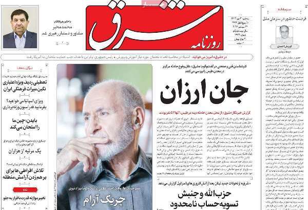مروری بر روزنامههای صبح امروز؛ سهشنبه ۳ مهر ۱۴۰۳ مروری بر روزنامههای صبح امروز؛ سهشنبه ۳ مهر ۱۴۰۳