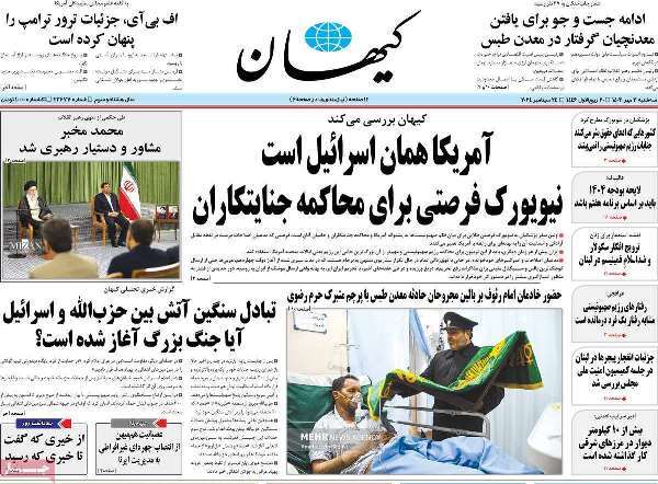 مروری بر روزنامههای صبح امروز؛ سهشنبه ۳ مهر ۱۴۰۳ مروری بر روزنامههای صبح امروز؛ سهشنبه ۳ مهر ۱۴۰۳