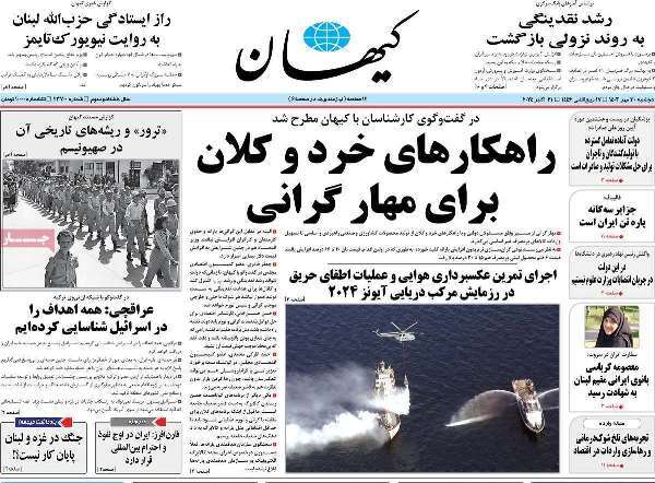 مروری بر روزنامههای صبح امروز؛ دوشنبه ۳۰ مهر ۱۴۰۳ مروری بر روزنامههای صبح امروز؛ دوشنبه ۳۰ مهر ۱۴۰۳