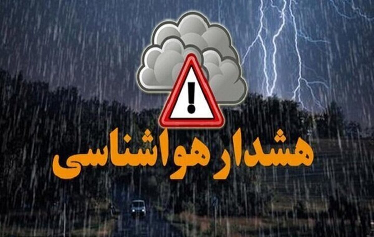 صدور هشدار هواشناسی برای این مناطق کشور