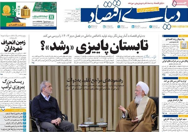 مروری بر روزنامههای صبح امروز؛ شنبه ۱۲ آبان ۱۴۰۳ مروری بر روزنامههای صبح امروز؛ شنبه ۱۲ آبان ۱۴۰۳
