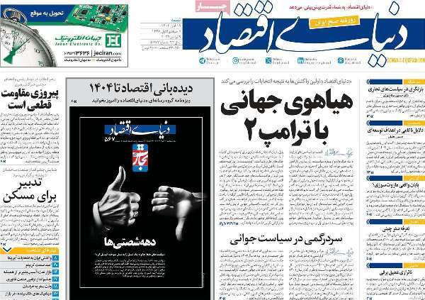 مروری بر روزنامه‌های صبح امروز؛ شنبه ۱۹ آبان ۱۴۰۳