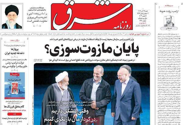 مروری بر روزنامه‌های صبح امروز؛ شنبه ۱۹ آبان ۱۴۰۳