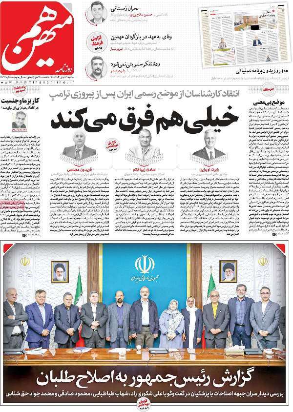 مروری بر روزنامه‌های صبح امروز؛ شنبه ۱۹ آبان ۱۴۰۳