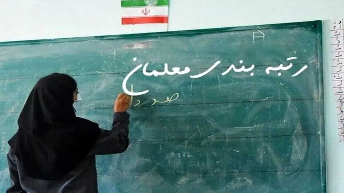 اطلاعیه وزارت آموزش‌وپرورش درخصوص رتبه‌بندی معلمان