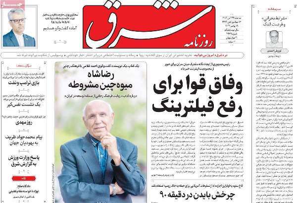 مروری بر روزنامههای صبح امروز؛ سهشنبه ۲۹ آبان ۱۴۰۳ مروری بر روزنامههای صبح امروز؛ سهشنبه ۲۹ آبان ۱۴۰۳