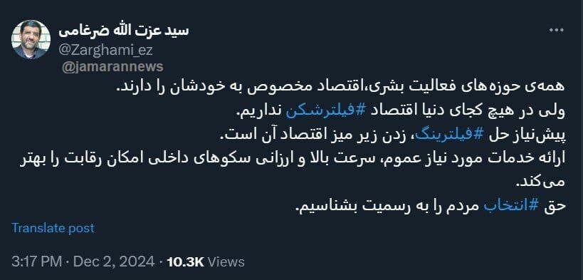 ضرغامی: در هیچ کجای دنیا اقتصاد فیلترشکن نداریم