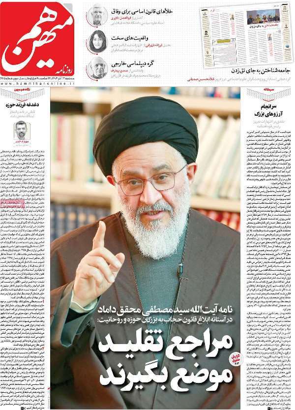 مروری بر روزنامه‌های صبح امروز؛ سه‌شنبه ۱۳ آذر ۱۴۰۳
