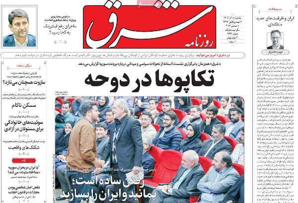 مروری بر روزنامه‌های صبح امروز؛ يکشنبه ۱۸ آذر ۱۴۰۳