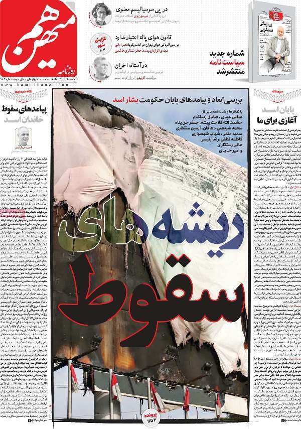 مروری بر روزنامه‌های صبح امروز؛ دوشنبه ۱۹ آذر ۱۴۰۳