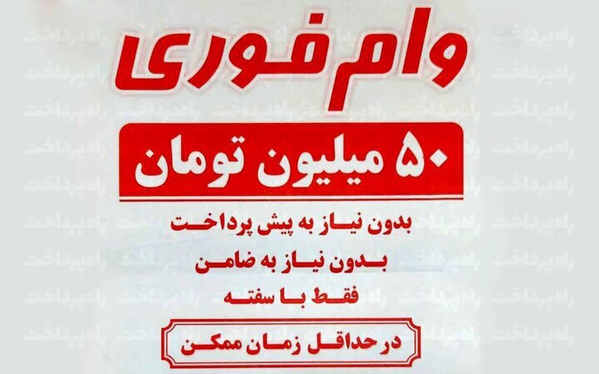 نیازمندان وام فوری، این‌گونه در تله کلاهبرداران می‌افتند
