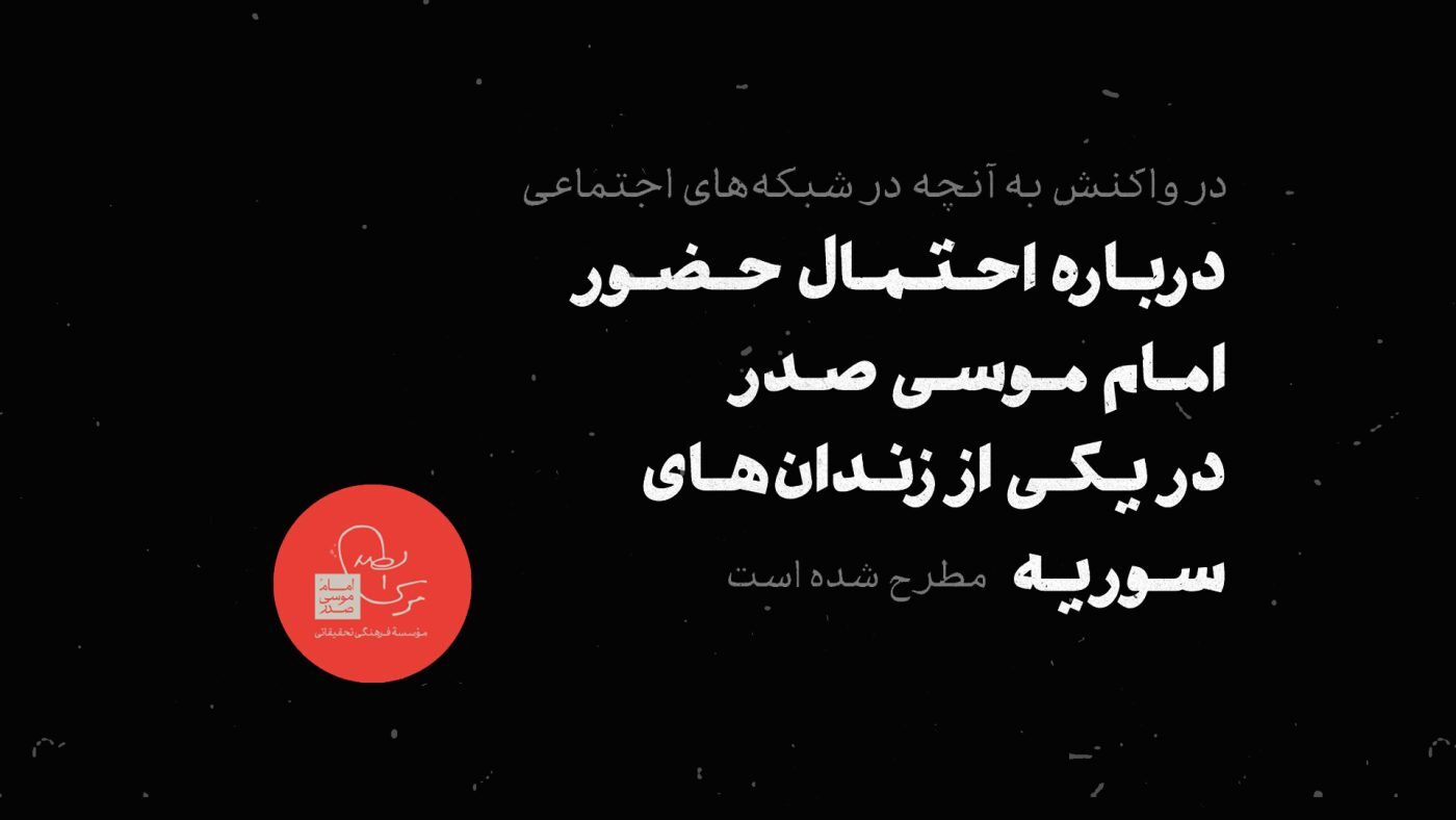 آیا امام موسی صدر زندانی بشار اسد بود؟
