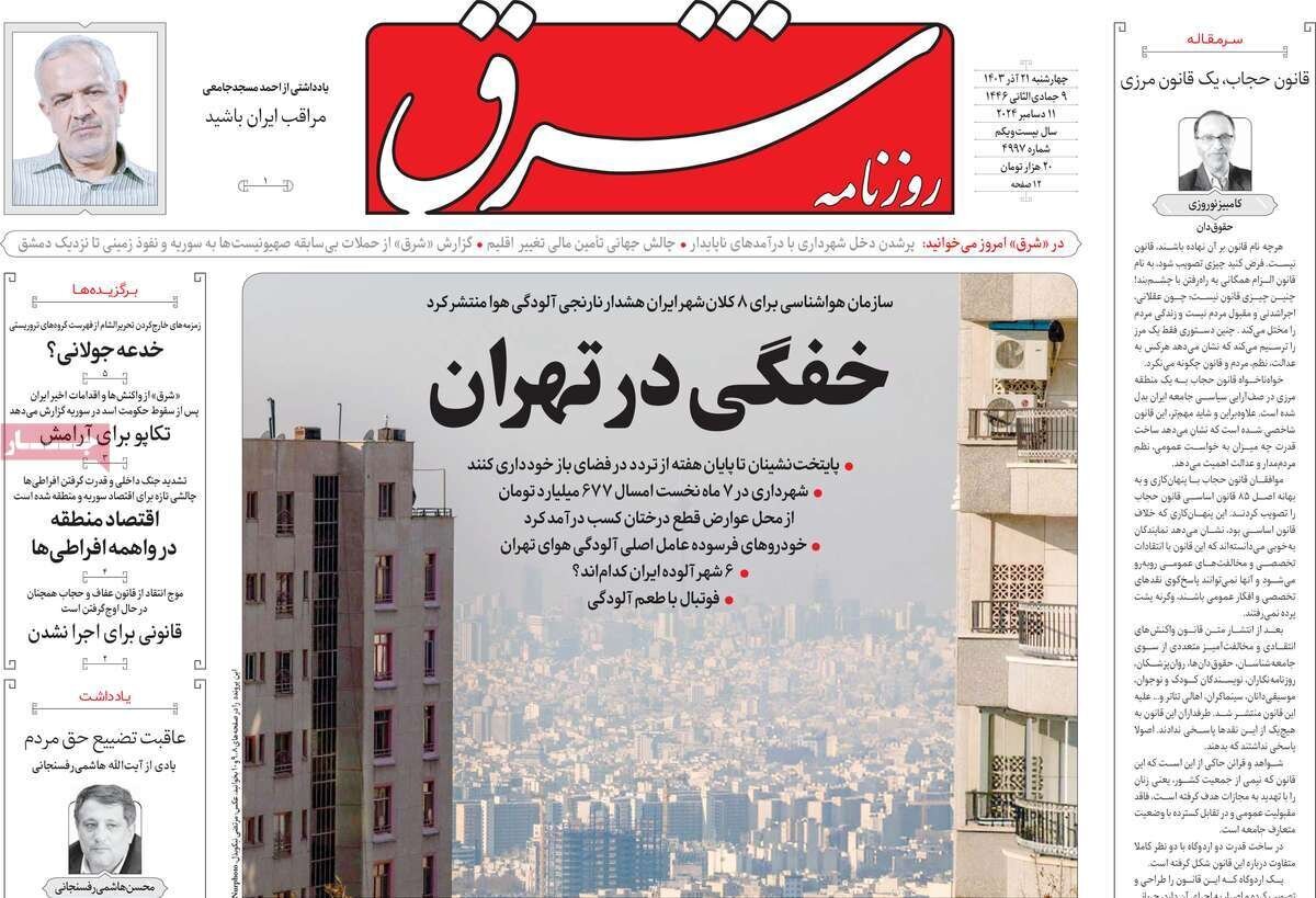 مروری بر روزنامه‌های صبح امروز؛ چهارشنبه ۲۱ آذر ۱۴۰۳