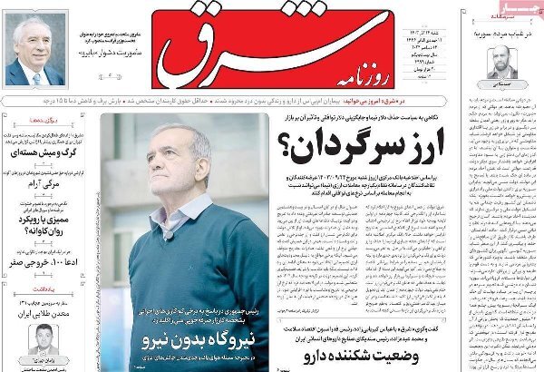 مروری بر روزنامه‌های صبح امروز؛ شنبه ۲۴ آذر ۱۴۰۳