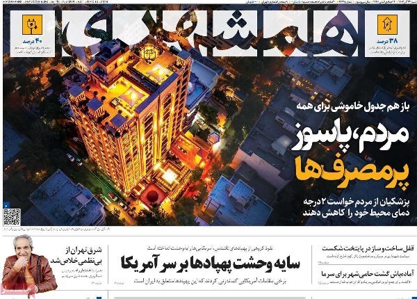 مروری بر روزنامه‌های صبح امروز؛ شنبه ۲۴ آذر ۱۴۰۳